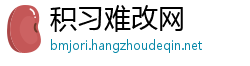 积习难改网